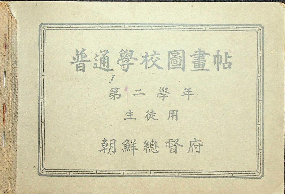 보통학교 도화첩 제2학년 생도용 (교육537) 이미지