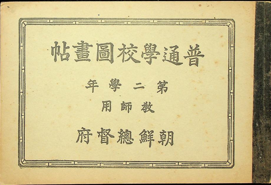 보통학교도화첩 제2학년 교사용 (교육574) 이미지
