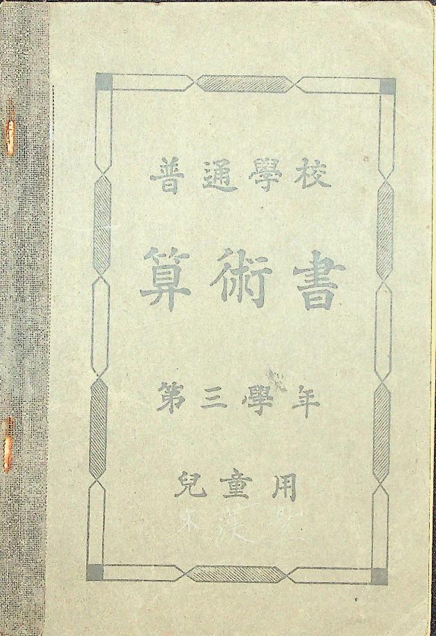 심상소학 산술서 제 3학년 아동용 (교육578) 이미지
