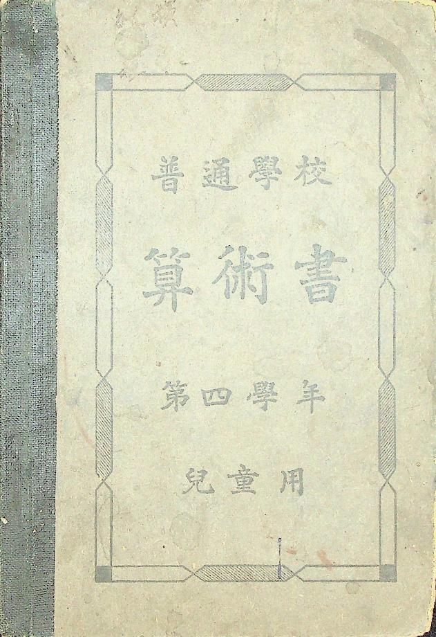 심상소학 산술서 제4학년 아동용 (교육579) 이미지