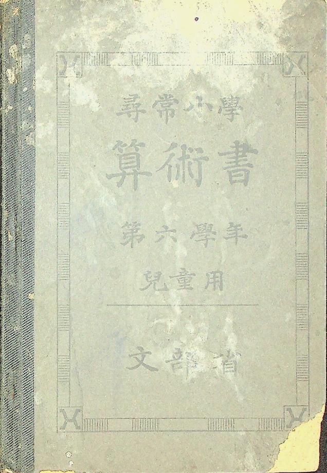 심상소학 산술서 제6학년 아동용 (교육582) 이미지