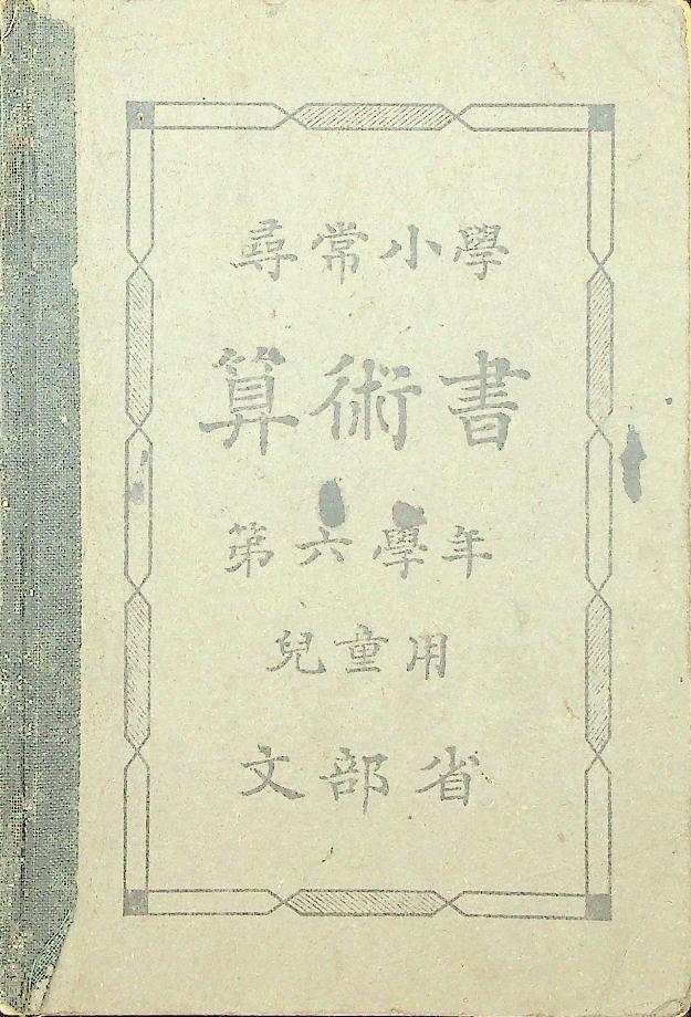 심상소학 산술서 제6학년 아동용 (교육584) 이미지