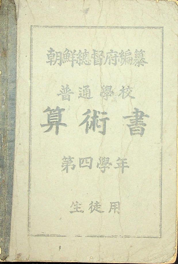 보통학교 산술서 제4학년 생도용 (교육585) 이미지