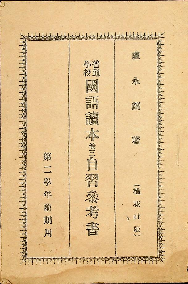 보통학교 국어독본 권3 자습참고서 제2학년 전기용 (교육593) 이미지