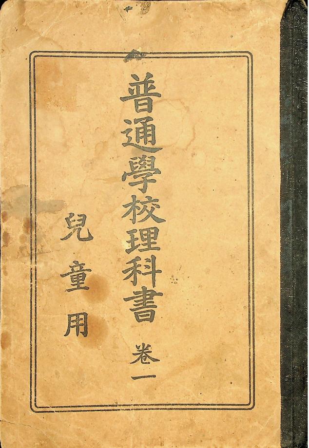 보통학교 이과서 권1 아동용 (교육634) 이미지