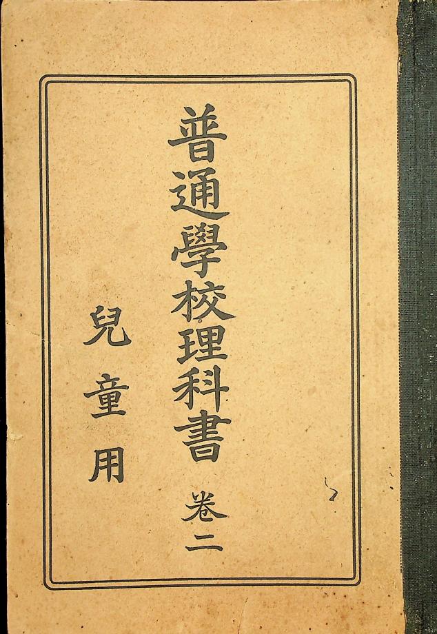 보통학교 이과서 아동용 권2 (교육637) 이미지
