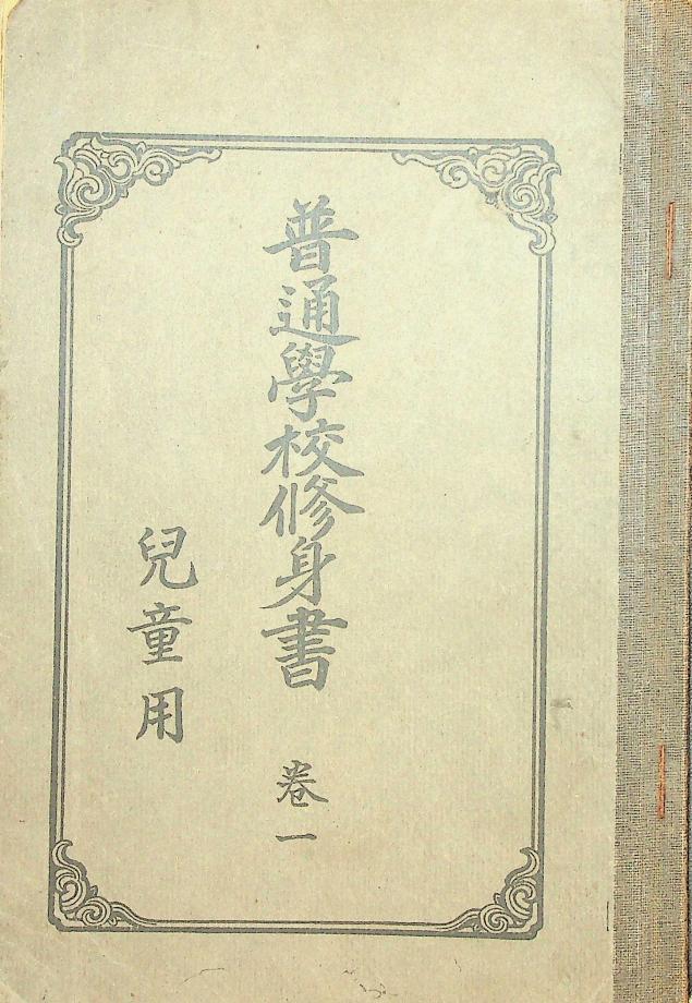 보통학교 수신서 아동용 권1 (교육641) 이미지