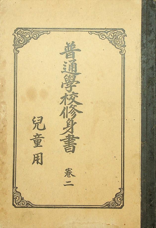 보통학교 수신서 아동용 권2 (교육644) 이미지