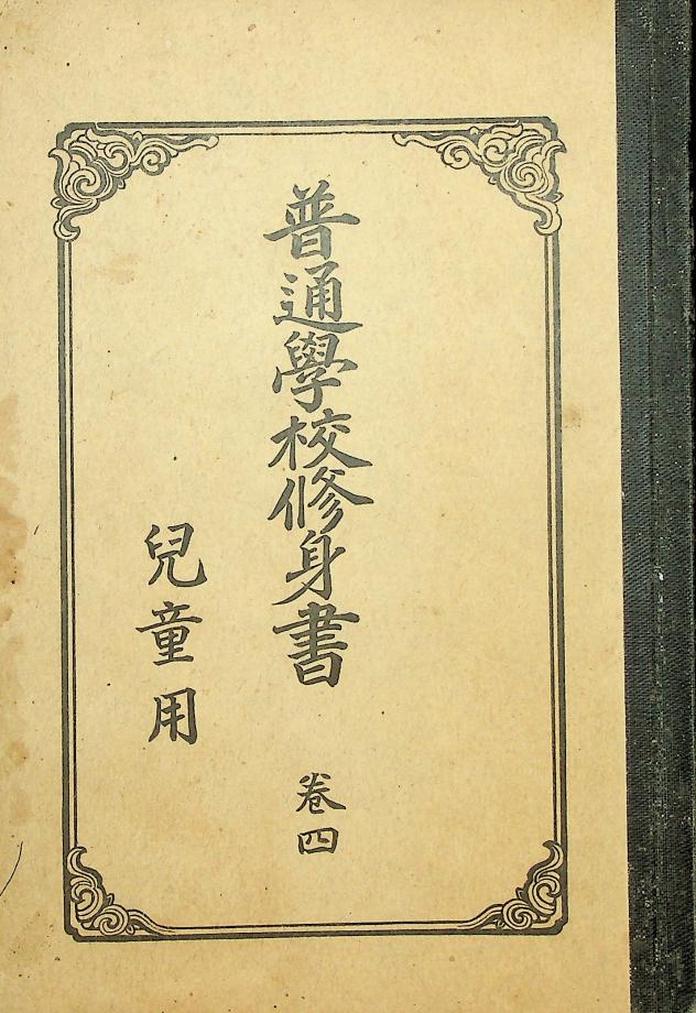 보통학교 수신서 아동용 권4 (교육646) 이미지