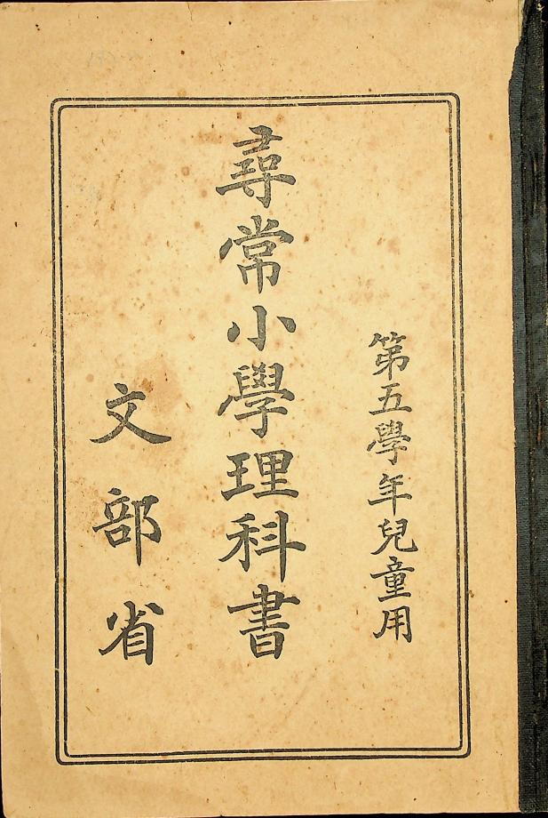 심상소학이과서 제5학년생 아동용 (교육651) 이미지