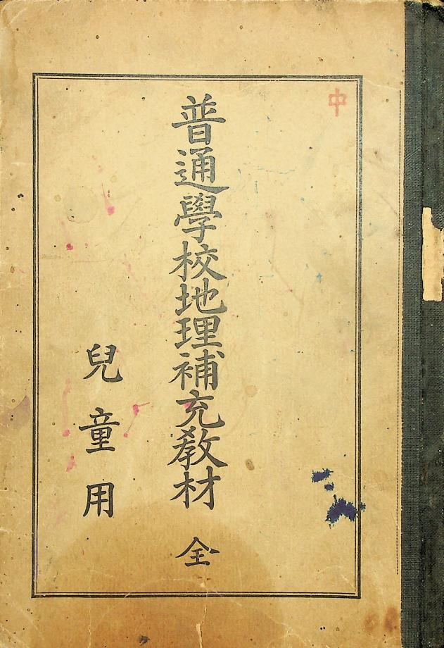 보통학교 지리보충교재 전 아동용 (교육654) 이미지