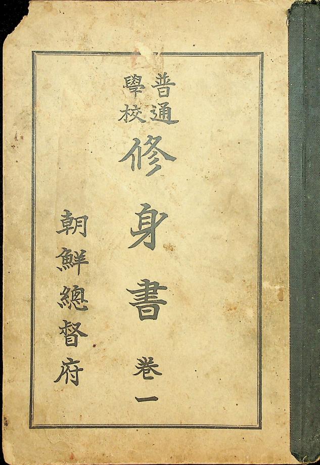 보통학교 수신서 권1 (교육656) 이미지