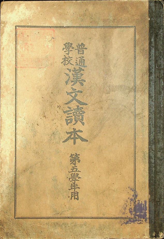 보통학교 한문독본 제5학년용 (교육661) 이미지