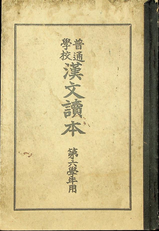 보통학교 한문독본 제6학년용 (교육664) 이미지