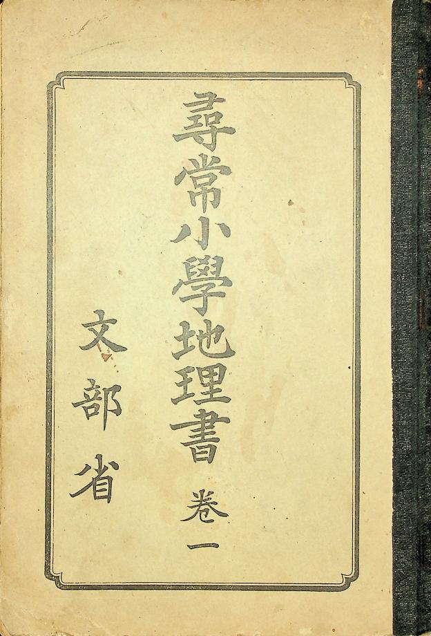심상소학지리서 권1 (교육673) 이미지