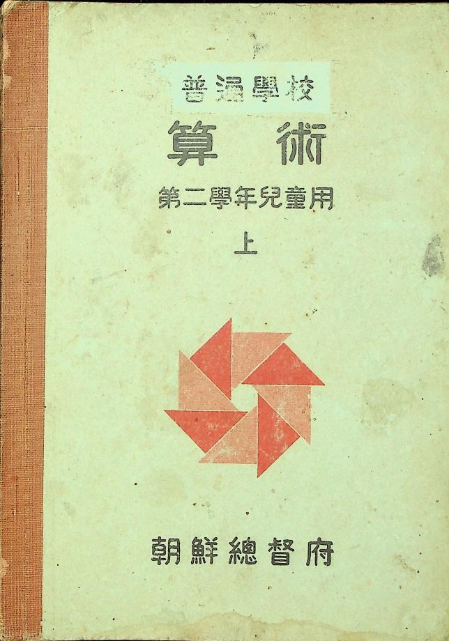 보통학교 산술 제2학년 아동용 상 (교육682) 이미지