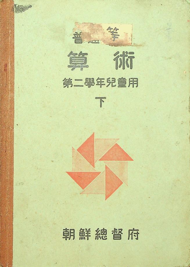보통학교 산술 제2학년 아동용 하 (교육683) 이미지