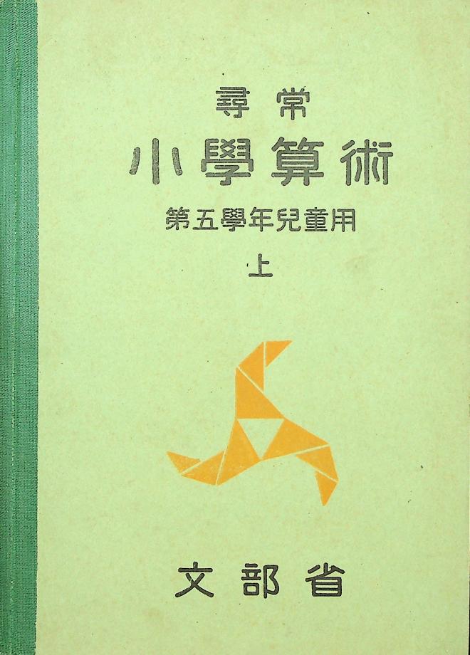 심상소학산술 제5학년 아동용 상 (교육684) 이미지
