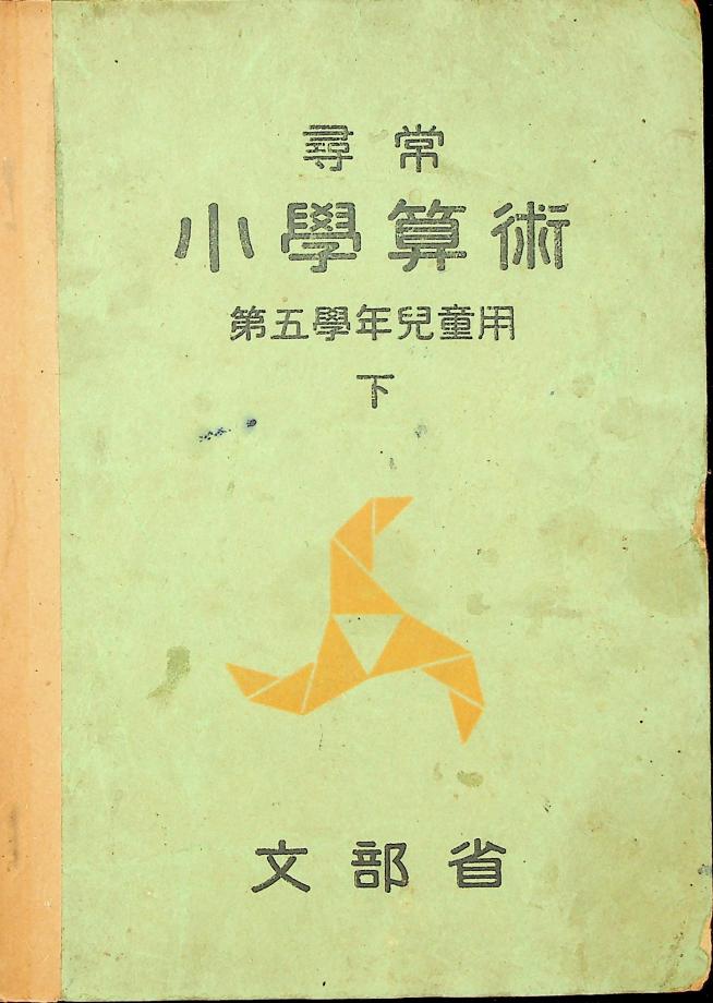 심상소학산술 제5학년 아동용 하 (교육685) 이미지