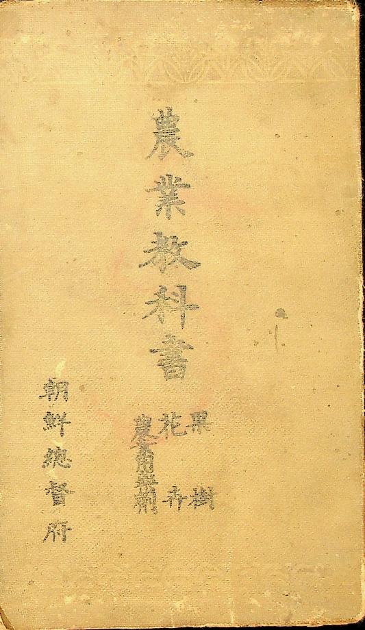 농업교과서 과수, 화훼, 농업용약제 (교육1488) 이미지