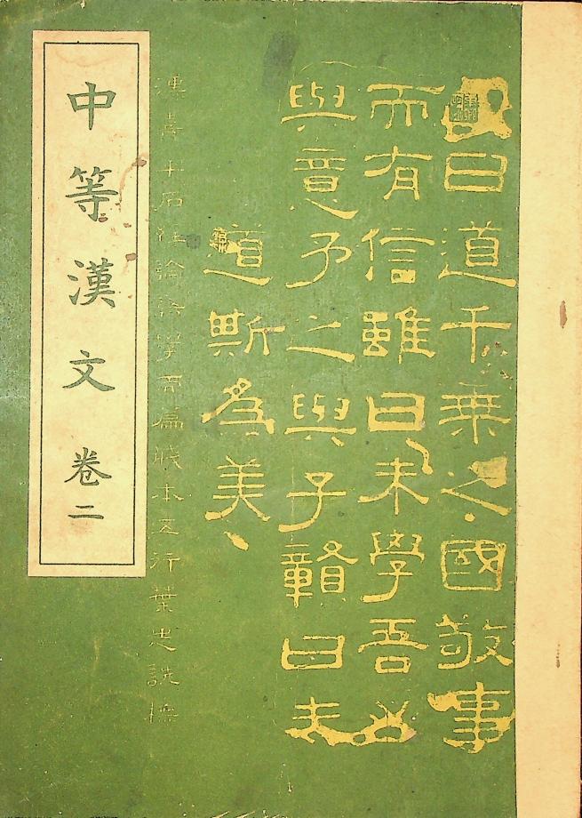 중등한문 권2 (교육1493) 이미지