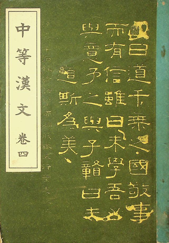 중등한문 권4 (교육1494) 이미지