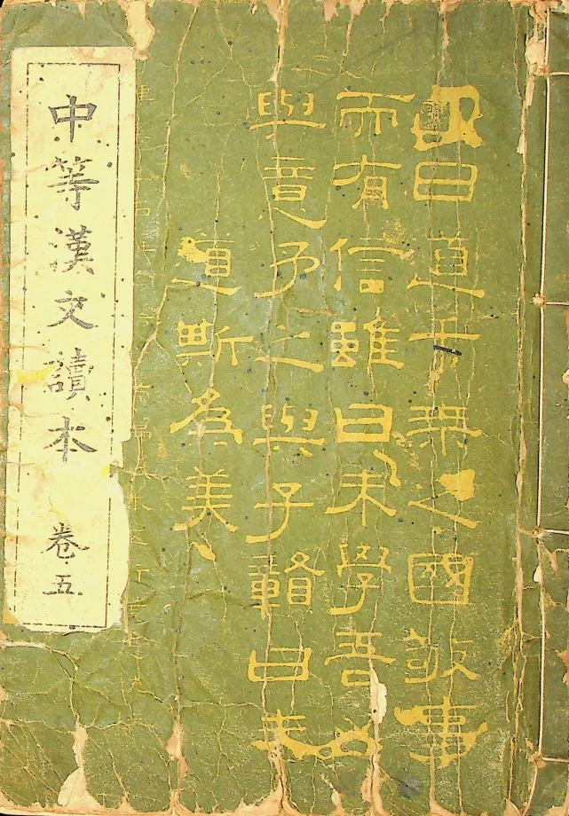 중등한문독본 권5 (교육1498) 이미지