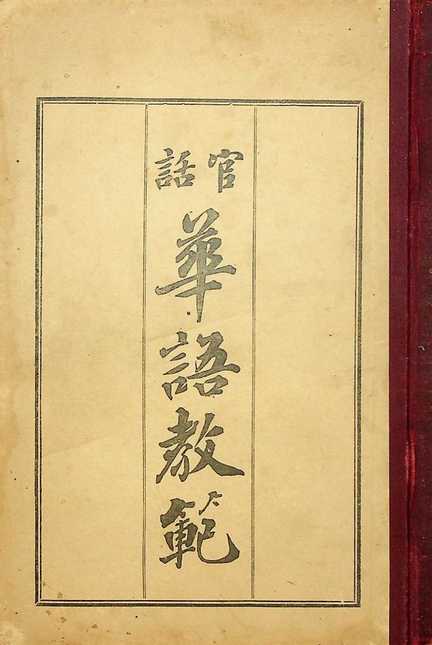 관화 한어교범 (교육1620) 이미지