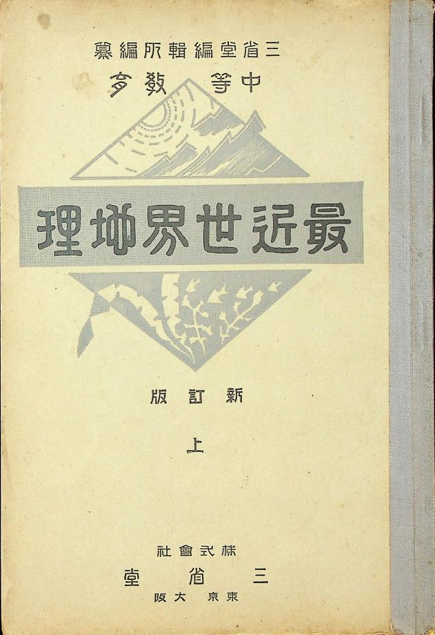 최신세계지리 신정판 상 (교육22183-1) 이미지