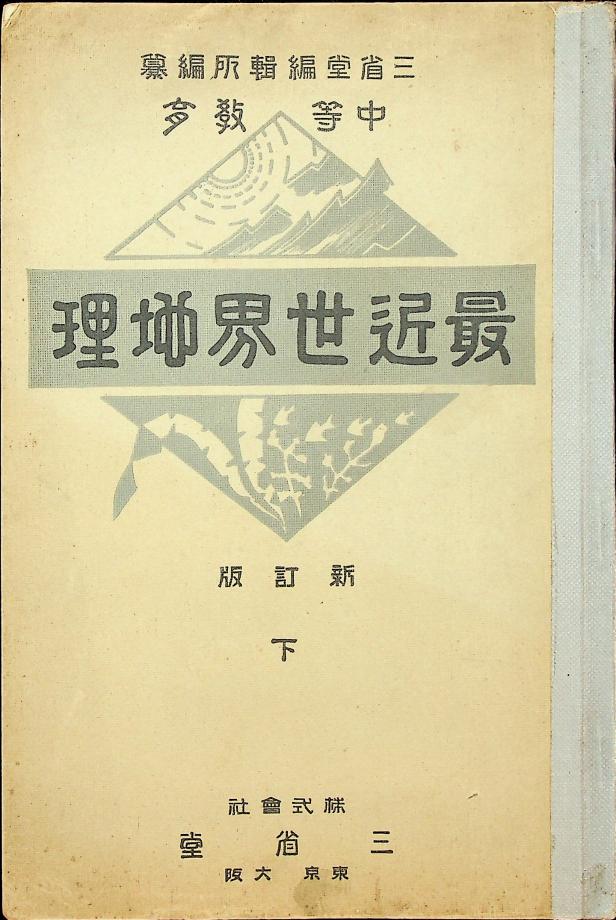 최신세계지리 신정판 하 (교육22183-3) 이미지