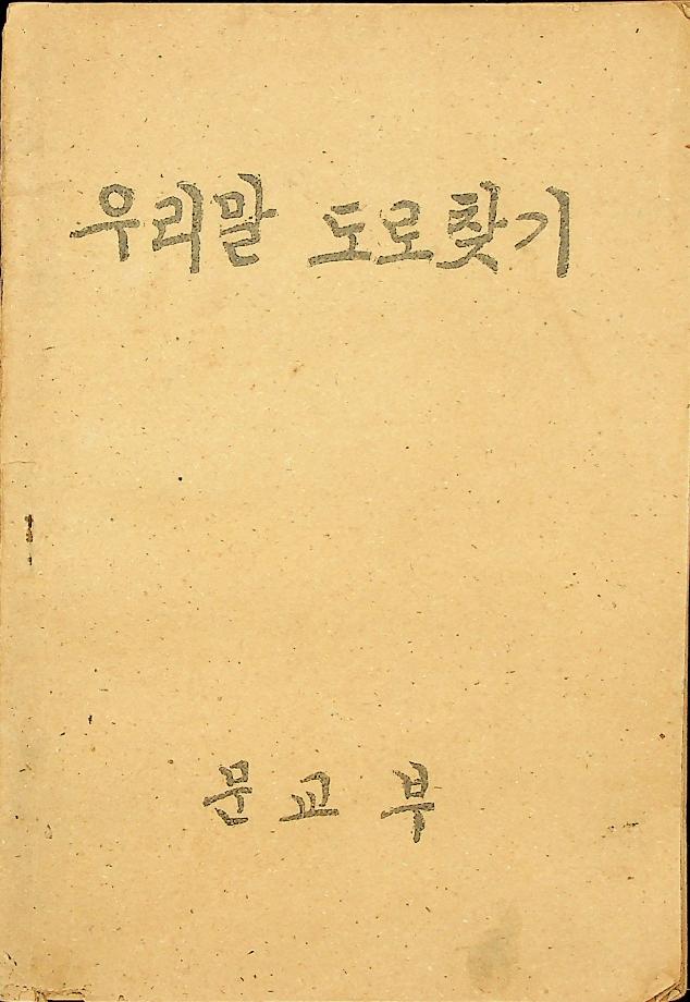 우리말 도로 찾기 (교육3894) 이미지