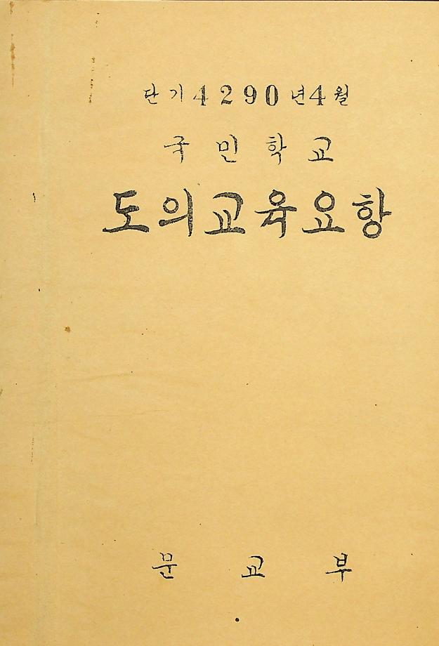 국민학교 도의교육요항 (교육6065) 이미지
