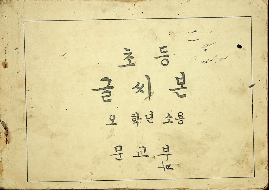 초등 글씨본 오학년 소용 (교육24092) 이미지