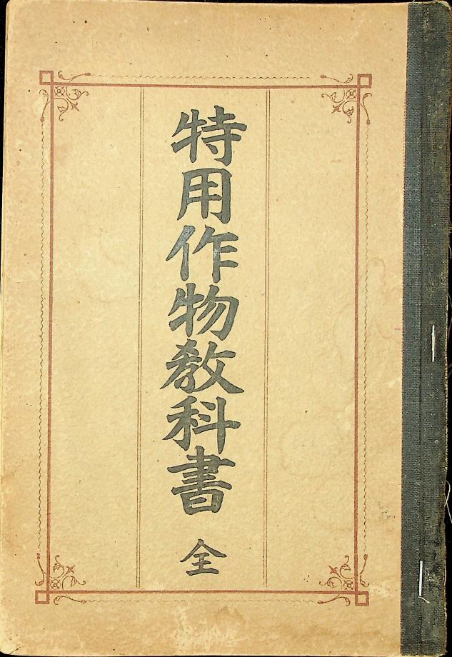 특용작물교과서 전 (교육1128) 이미지