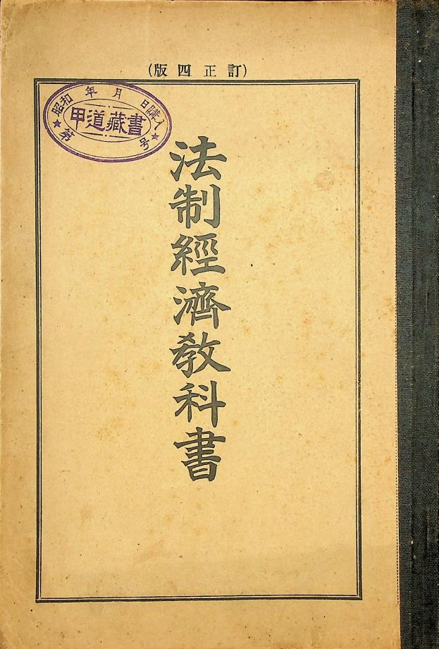 법제경제교과서 전 (교육1156) 이미지