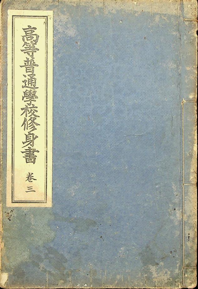 고등보통학교 수신서 권3 (교육1160) 이미지