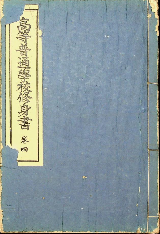 고등보통학교 수신서 권4 (교육1161) 이미지