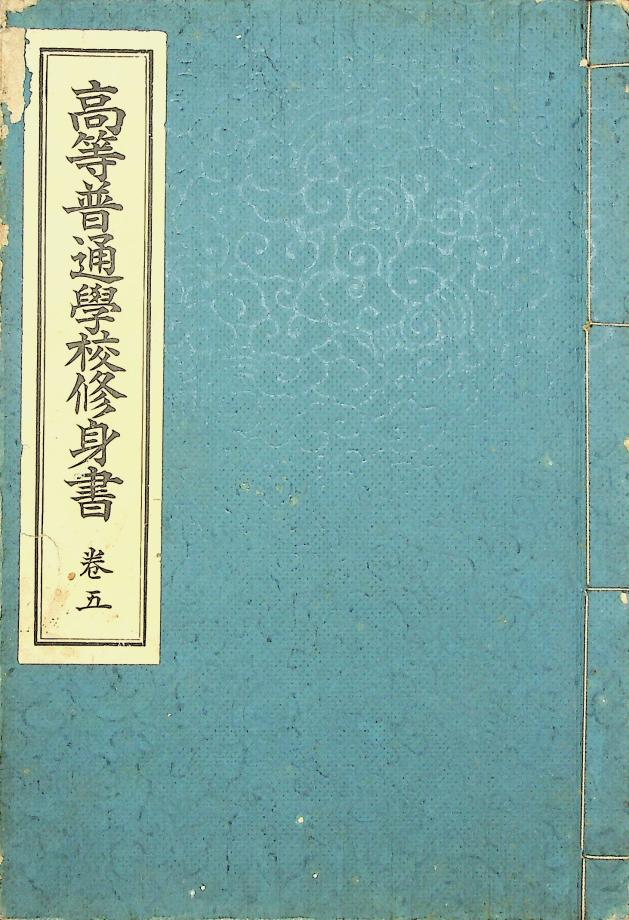 고등보통학교 수신서 권5 (교육1162) 이미지