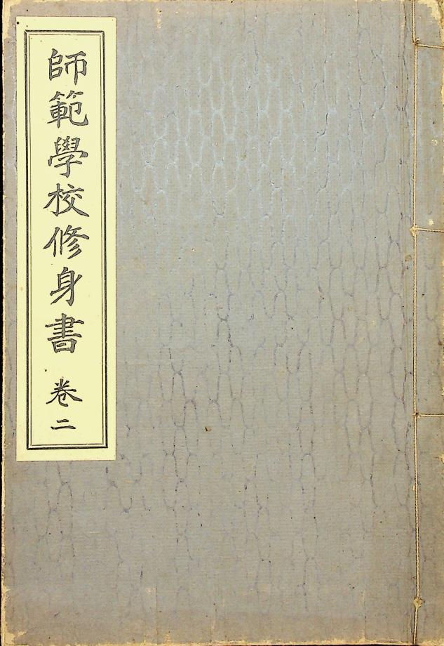 사범학교 수신서 권2 (교육1163) 이미지