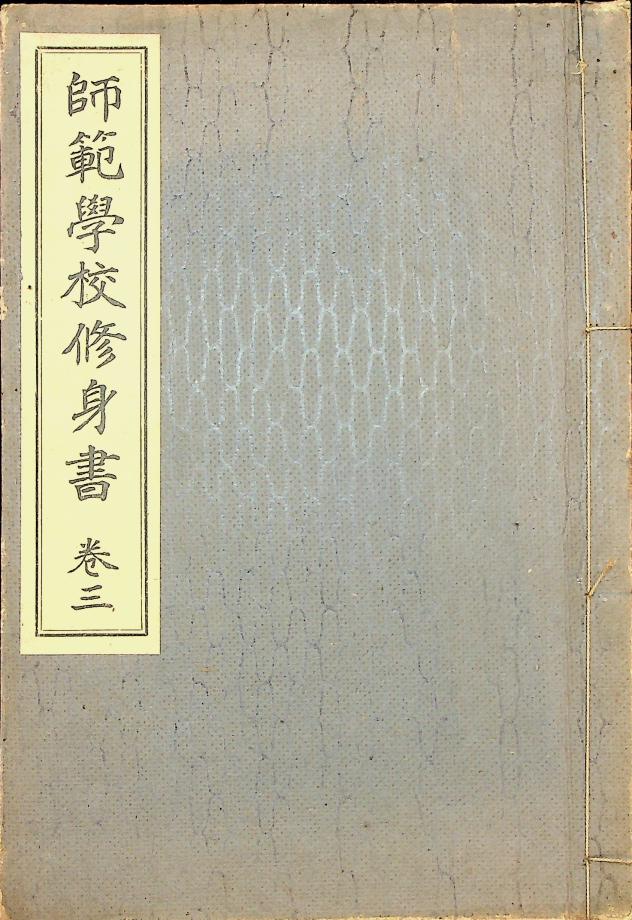 사범학교 수신서 권3 (교육1164) 이미지