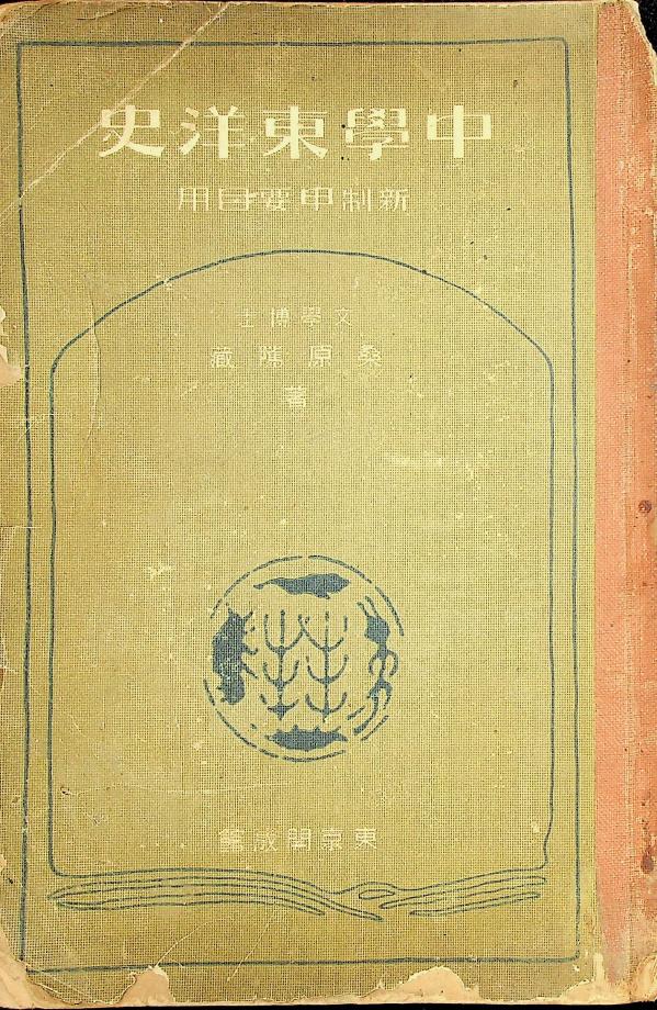 중학동양사 신제갑요목용 (교육1216) 이미지