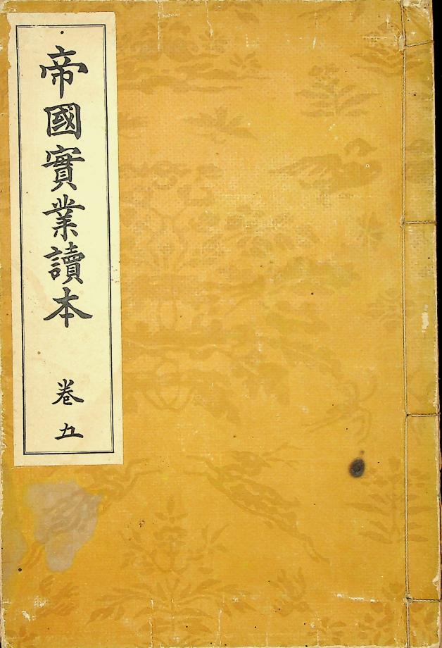 제국실업독본 권5 (교육1222) 이미지