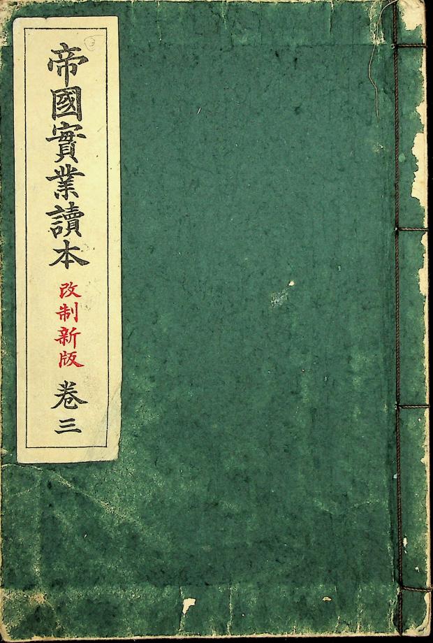 제국실업독본 개제신판 권3 (교육1223) 이미지