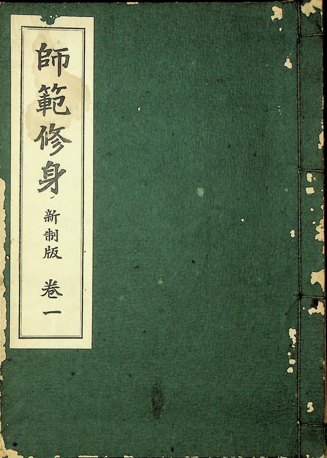 사범수신 신제판 권1 (교육1231) 이미지
