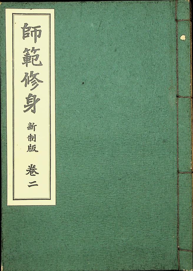 사범수신 신제판 권2 (교육1232) 이미지