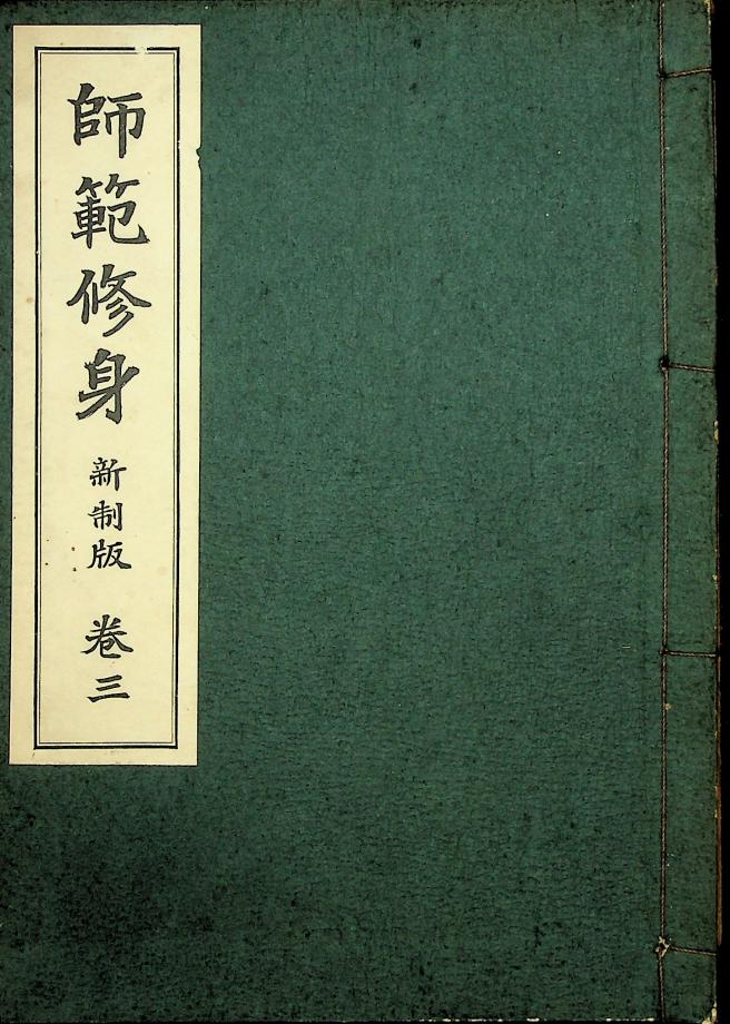 사범수신 신제판 권3 (교육1233) 이미지