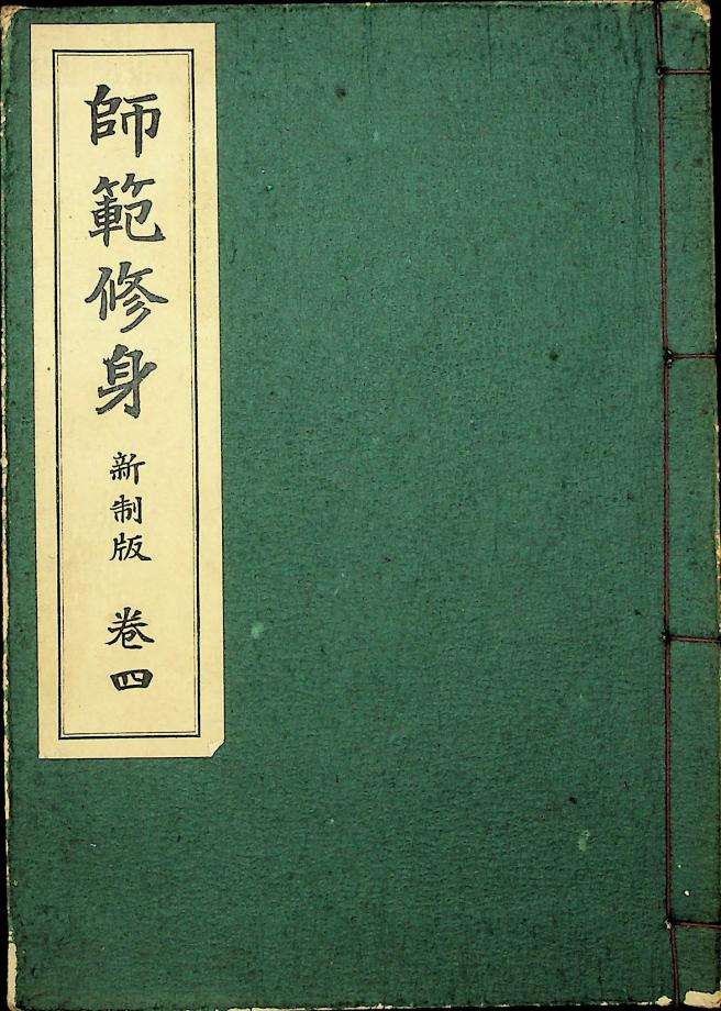 사범수신 신제판 권4 (교육1234) 이미지
