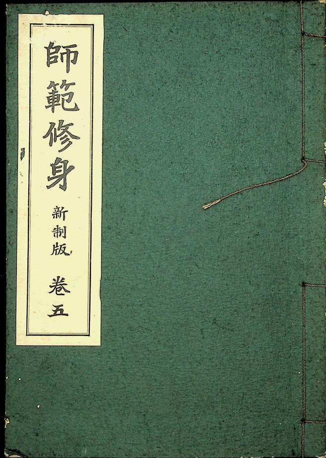 사범수신 신제판 권5 (교육1235) 이미지