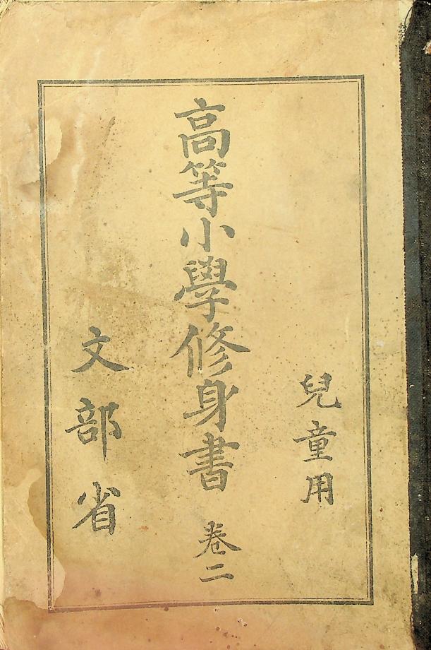 고등소학수신서 아동용 권2 (교육1239) 이미지