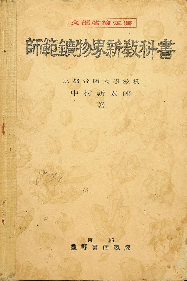 사범광물계신교과서 (교육1260) 이미지